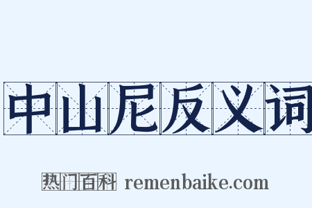 中山尼反义词是什么意思的图片